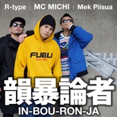 韻暴論者 (feat. Mek Piisua & R-type) artwork