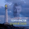 Целуни Ме Вчера - Single