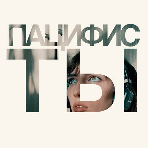 cover for track Пацифисты of artist Мариш