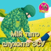 Мій тато служить в ЗСУ artwork