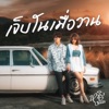 หนิง ปัทมา - เจ็บในเมื่อวาน