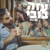 עזה בובי - Single, 2024