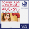 神メンタル 「心が強い人」の人生は思い通り - 星 渉