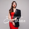 Ой мама - Single