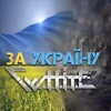 За Україну - Single