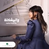 Wi El Moshkela - Single