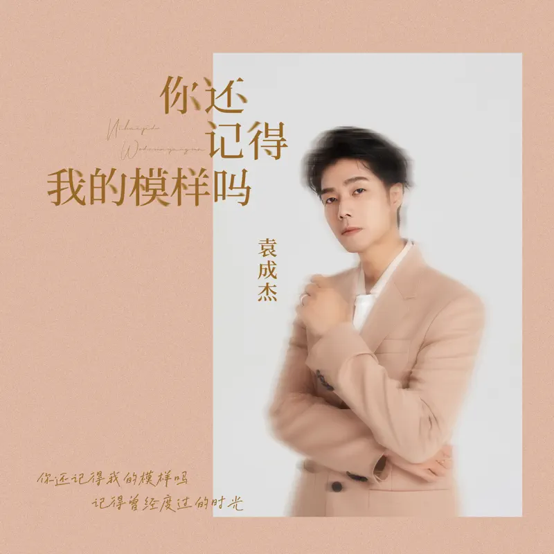 袁成傑 - 你还记得我的模样吗 - Single (2022) [iTunes Plus AAC M4A]-新房子