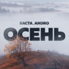 Осень (20.22) - Single