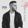 Поверніть живих - Single