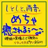 しとしと、雨音。めちゃ癒されるぅ〜〜。。。睡眠の質を上げ熟睡、爆睡、快眠確定のリラックスピアノBGM album lyrics, reviews, download