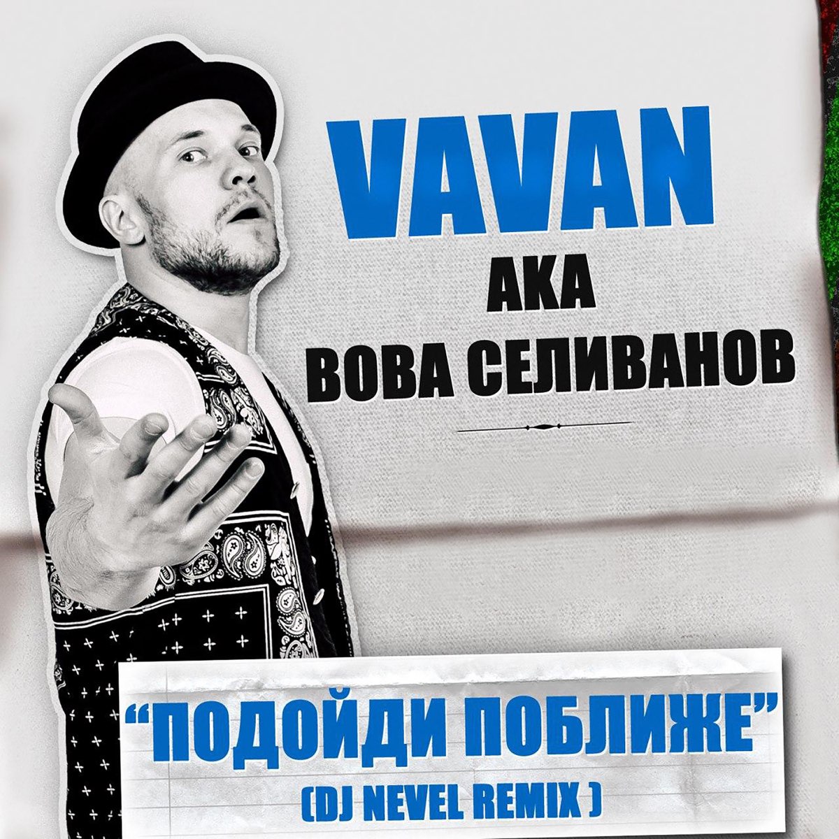 Подойди ближе. VAVAN. Владимир Селиванов DJ VAVAN. VAVAN (Вова Селиванов) - Таю. VAVAN Сияй.