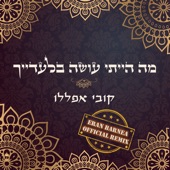 מה הייתי עושה בלעדייך (Eran Barnea Official Remix) artwork