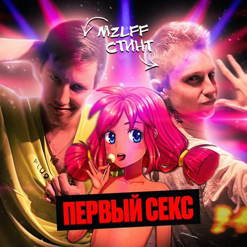 cover for track Первый секс of artist mzlff, СТИНТ