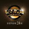 듀엣가요제 24회 - Single album lyrics, reviews, download