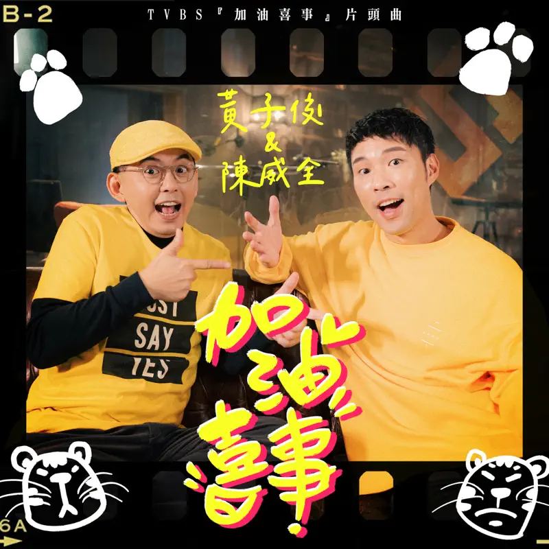 陳威全 - 加油喜事(TVBS 電視劇《加油喜事》片頭曲) [feat. 黃子佼] - Single (2022) [iTunes Plus AAC M4A]-新房子