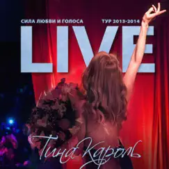 Сила любви и голоса (Live) by Tina Karol album reviews, ratings, credits