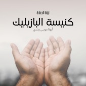 ليلة الصلاة من كنيسة البازيليك - EP artwork