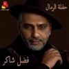 Fadel Shaker - Allah W A3lam (Live)
