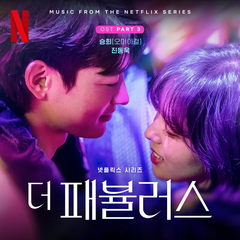 SEUNGHEE & the orchard - The Fabulous, Pt. 3 (Original Soundtrack from the Netflix Series) - Single (2022) [iTunes Plus AAC M4A]-新房子