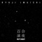 星屑のメモリーズ - RYUJI IMAICHI lyrics