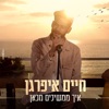 איך ממשיכים מכאן - Single