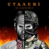 Сталеві - Single