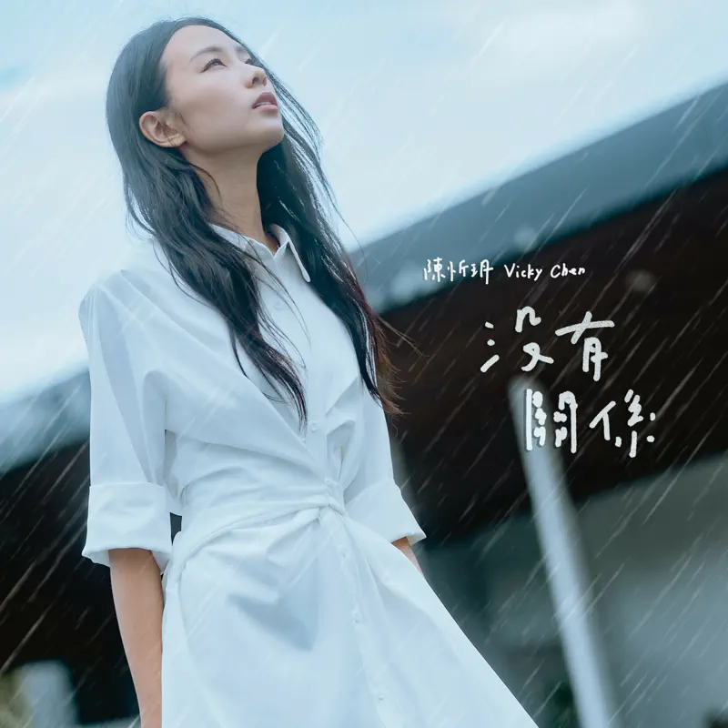 陳忻玥 - 沒有關係 - Single (2022) [iTunes Plus AAC M4A]-新房子