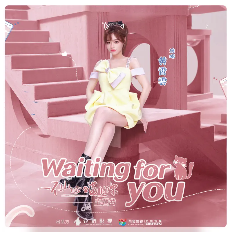 黄霄雲 - 《Waiting For You》(网络剧《一不小心喵上你》主题曲) - Single (2022) [iTunes Plus AAC M4A]-新房子