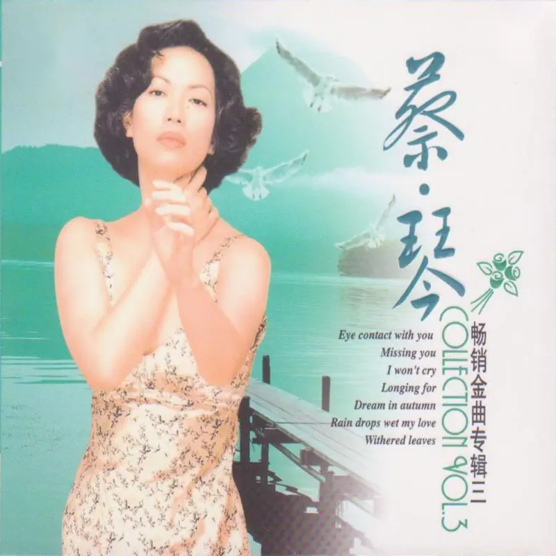 蔡琴 - 蔡琴畅销金曲专辑三 (1998) [iTunes Plus AAC M4A]-新房子