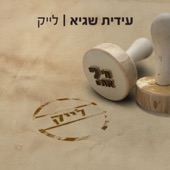 לייק artwork