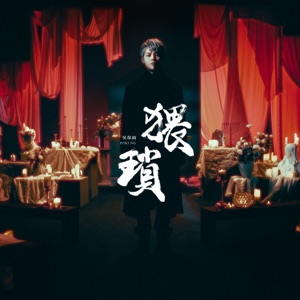 猥瑣 - Single