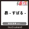 昴(篠笛演奏ver.)[原曲歌手:谷村新司] - Single album lyrics, reviews, download