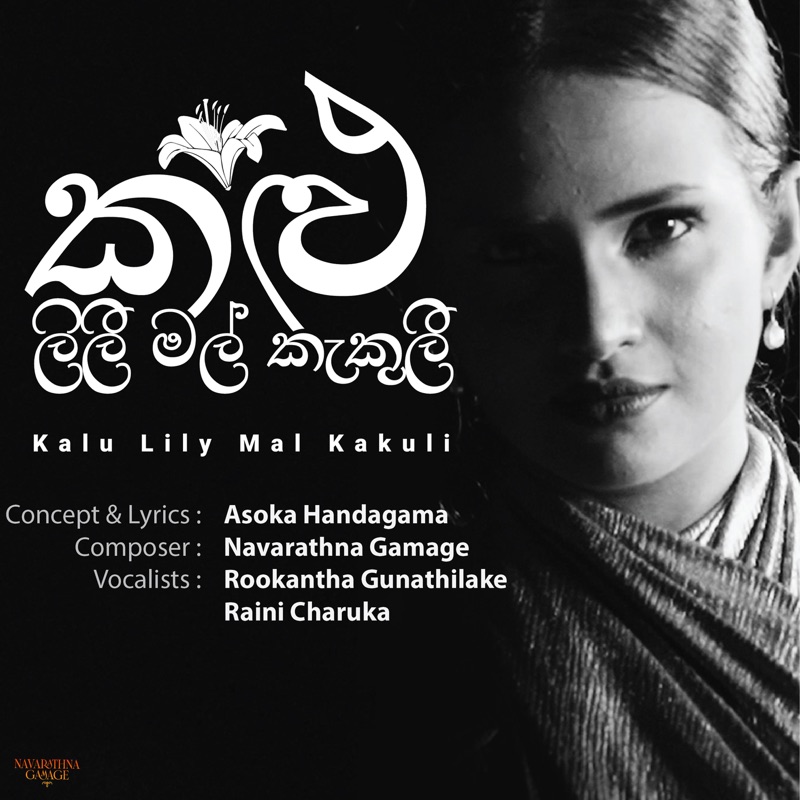 Suwanda Mal Renu (feat. Iman Perera) - Navarathna Gamage | Shazam