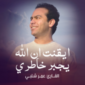 ايقنت ان الله يجبر خاطري (Live) - القارئ عمر شلبي