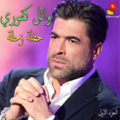 Haflet Zahle, Vol. 1 (Live) - Wael Kfoury