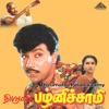 Thirumathi Palanisaamy (Original Motion Picture Soundtrack) - EP, 1992