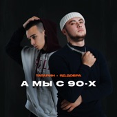 А мы с 90-х artwork