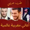 أغاني مغربية عالمية album lyrics, reviews, download