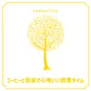 コーヒーと音楽で心地いい読書タイム album lyrics, reviews, download