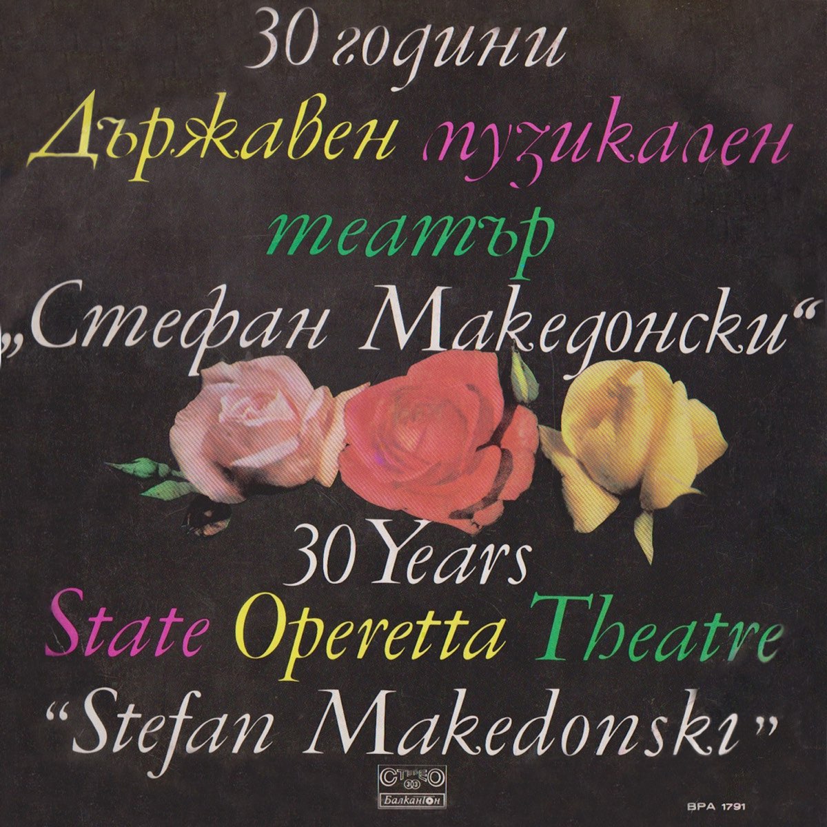 ‎30 години Държавен музикален театър Стефан Македонски de Varios ...