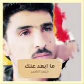 ما ابعد عنك artwork