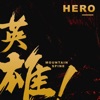 黄宏玉 - 英雄