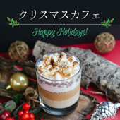 クリスマスカフェ - 定番キャロルのジャズ音楽, 冬の癒しカフェ音楽 - クリスマスジャズDinner