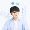 拾光者 (云南白药口腔健康合作单曲) - Single album lyrics, reviews, download