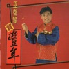 Eric Moo - 巫启贤成名曲