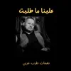 علينا ما طليت نغمات طرب عربي song lyrics