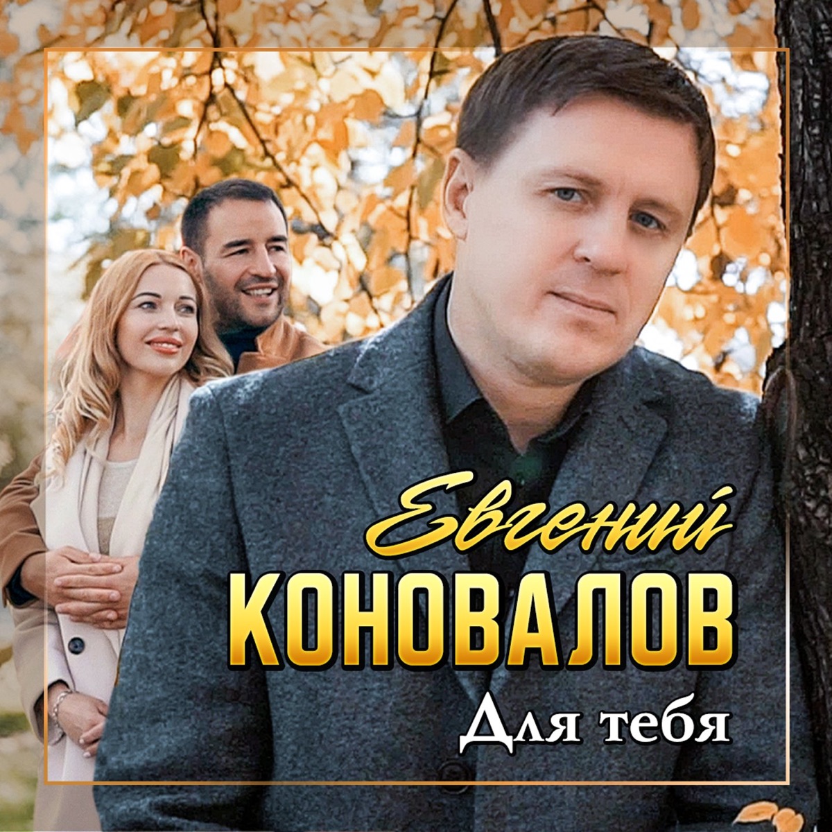 Евгений Коновалов – Для тебя: слушать и скачать mp3 песню