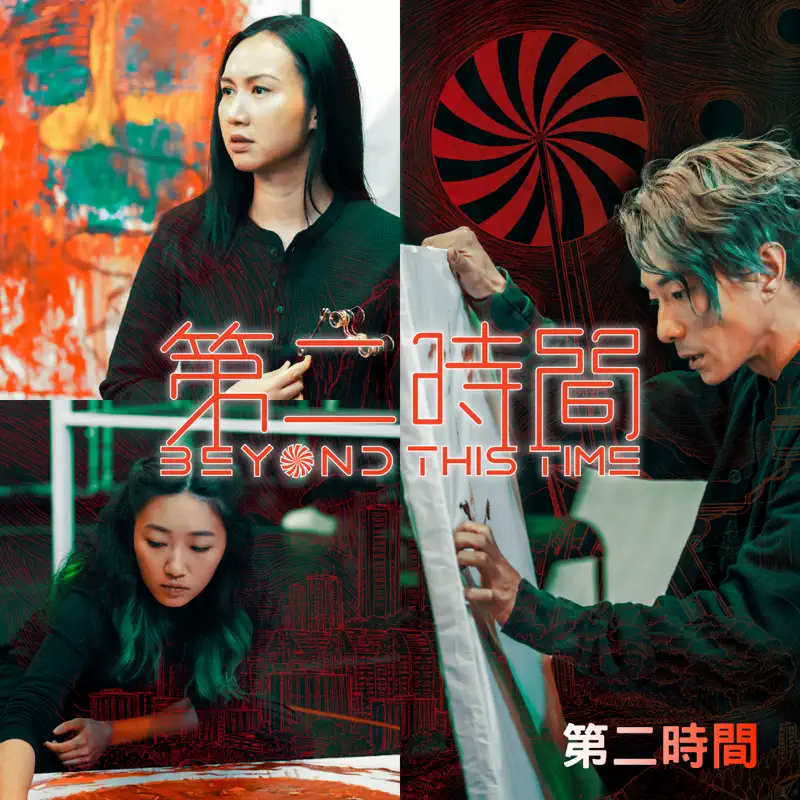 張國穎 & 翁清茹 - 第二時間 (《第二時間》 音樂・劇場 創作曲目) - Single (2022) [iTunes Plus AAC M4A]-新房子