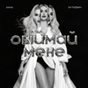 Обіймай мене - Single