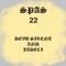 Spas 22 (feat. Jadeci) - devu silent lyrics